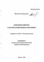 Экономический риск в системе хозяйственного механизма - тема автореферата по экономике, скачайте бесплатно автореферат диссертации в экономической библиотеке