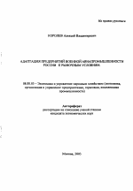 Адаптация предприятий военной авиапромышленности России к рыночным условиям - тема автореферата по экономике, скачайте бесплатно автореферат диссертации в экономической библиотеке