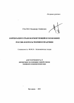 Корпорации в трансформирующейся экономике России - тема автореферата по экономике, скачайте бесплатно автореферат диссертации в экономической библиотеке