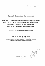 Институционально-экономическая структура и тенденции развития рынка труда в условиях транзитивной экономики - тема автореферата по экономике, скачайте бесплатно автореферат диссертации в экономической библиотеке