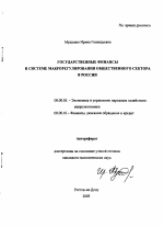 Государственные финансы в системе макрорегулирования общественного сектора в России - тема автореферата по экономике, скачайте бесплатно автореферат диссертации в экономической библиотеке