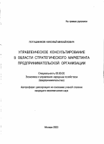 Управленческое консультирование в области стратегического маркетинга предпринимательской организации - тема автореферата по экономике, скачайте бесплатно автореферат диссертации в экономической библиотеке