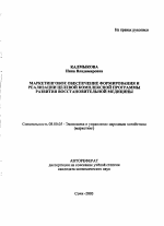Маркетинговое обеспечение формирования и реализации целевой комплексной программы развития восстановительной медицины - тема автореферата по экономике, скачайте бесплатно автореферат диссертации в экономической библиотеке
