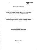 Социально-экономическая эффективность потребления и производства экологически чистых продуктов и роль предпринимательства в их производстве - тема автореферата по экономике, скачайте бесплатно автореферат диссертации в экономической библиотеке