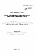 Реструктурирование предприятия на основе управления денежными потоками - тема автореферата по экономике, скачайте бесплатно автореферат диссертации в экономической библиотеке