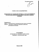 Модельное исследование процесса государственного управления демонополизацией товарных рынков региона - тема автореферата по экономике, скачайте бесплатно автореферат диссертации в экономической библиотеке