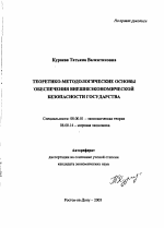 Теоретико-методологические основы обеспечения внешнеэкономической безопасности государства - тема автореферата по экономике, скачайте бесплатно автореферат диссертации в экономической библиотеке