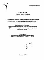 Сберегательное поведение домохозяйств в системе качества жизни населения - тема автореферата по экономике, скачайте бесплатно автореферат диссертации в экономической библиотеке