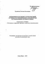 Экономическая оценка маркетинговой активности геодезического предприятия в строительном сегменте рынка - тема автореферата по экономике, скачайте бесплатно автореферат диссертации в экономической библиотеке