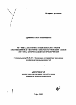 Активизация инвестиционных ресурсов промышленности путем совершенствования основ системы амортизации на предприятии - тема автореферата по экономике, скачайте бесплатно автореферат диссертации в экономической библиотеке