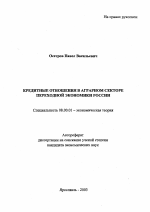 Кредитные отношения в аграрном секторе переходной экономики России - тема автореферата по экономике, скачайте бесплатно автореферат диссертации в экономической библиотеке