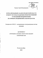 Формализованный анализ предметной области и выбор системы поддержки принятия решений в управлении предприятиями - тема автореферата по экономике, скачайте бесплатно автореферат диссертации в экономической библиотеке