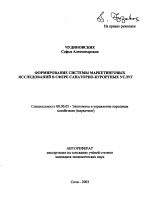 Формирование системы маркетинговых исследований в сфере санаторно-курортных услуг - тема автореферата по экономике, скачайте бесплатно автореферат диссертации в экономической библиотеке