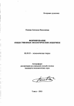 Формирование общественных экологических издержек - тема автореферата по экономике, скачайте бесплатно автореферат диссертации в экономической библиотеке