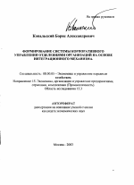 Формирование системы корпоративного управления отделениями организаций на основе интеграционного механизма - тема автореферата по экономике, скачайте бесплатно автореферат диссертации в экономической библиотеке