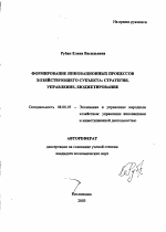 Формирование инновационных процессов хозяйствующего субъекта: стратегия, управление, бюджетирование - тема автореферата по экономике, скачайте бесплатно автореферат диссертации в экономической библиотеке