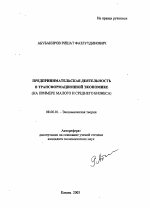 Предпринимательская деятельность в трансформационной экономике - тема автореферата по экономике, скачайте бесплатно автореферат диссертации в экономической библиотеке