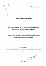 Региональный механизм формирования равных условий конкуренции - тема автореферата по экономике, скачайте бесплатно автореферат диссертации в экономической библиотеке