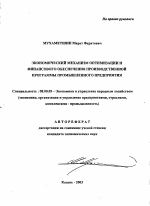 Экономический механизм оптимизации и финансового обеспечения производственной программы промышленного предприятия - тема автореферата по экономике, скачайте бесплатно автореферат диссертации в экономической библиотеке