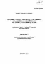 Совершенствование системы государственного управления экономикой региона - тема автореферата по экономике, скачайте бесплатно автореферат диссертации в экономической библиотеке