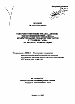 Совершенствование организационно-экономического механизма хозяйствования сельхозпредприятия в условиях рынка - тема автореферата по экономике, скачайте бесплатно автореферат диссертации в экономической библиотеке