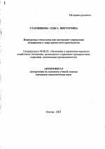 Конкурсные технологии как инструмент управления издержками в энергоремонтном производстве - тема автореферата по экономике, скачайте бесплатно автореферат диссертации в экономической библиотеке