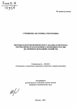 Методы макроэкономического анализа и прогноза потребления и накопления в экономике России - тема автореферата по экономике, скачайте бесплатно автореферат диссертации в экономической библиотеке