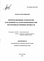 Информационные технологии и их влияние на макроэкономические воспроизводственные процессы - тема автореферата по экономике, скачайте бесплатно автореферат диссертации в экономической библиотеке