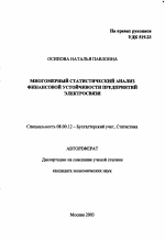 Многомерный статистический анализ финансовой устойчивости предприятий электросвязи - тема автореферата по экономике, скачайте бесплатно автореферат диссертации в экономической библиотеке