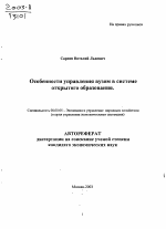 Особенности управления вузом в системе открытого образования - тема автореферата по экономике, скачайте бесплатно автореферат диссертации в экономической библиотеке