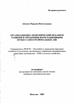 Организационно-экономический механизм развития и управления интеграционными процессами в региональных АПК - тема автореферата по экономике, скачайте бесплатно автореферат диссертации в экономической библиотеке