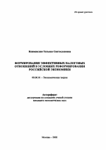 Формирование эффективных налоговых отношений в условиях реформирования российской экономики - тема автореферата по экономике, скачайте бесплатно автореферат диссертации в экономической библиотеке