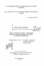 Выбор и обоснование условий, стимулирующих внедрение системы эффективного управления строительным предприятием - тема автореферата по экономике, скачайте бесплатно автореферат диссертации в экономической библиотеке