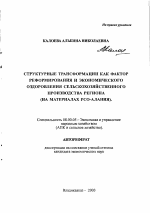 Структурные трансформации как фактор реформирования и экономического оздоровления сельскохозяйственного производства региона - тема автореферата по экономике, скачайте бесплатно автореферат диссертации в экономической библиотеке