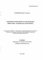 Повышение эффективности использования минерально-сырьевых ресурсов региона - тема автореферата по экономике, скачайте бесплатно автореферат диссертации в экономической библиотеке