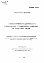 Совершенствование деятельности промышленных предприятий (организаций) на рынке инвестиций - тема автореферата по экономике, скачайте бесплатно автореферат диссертации в экономической библиотеке