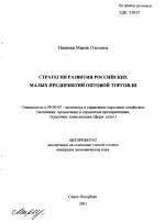 Стратегия развития российских малых предприятий оптовой торговли - тема автореферата по экономике, скачайте бесплатно автореферат диссертации в экономической библиотеке