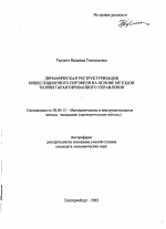 Динамическая реструктуризация инвестиционного портфеля на основе методов теории гарантированного управления - тема автореферата по экономике, скачайте бесплатно автореферат диссертации в экономической библиотеке