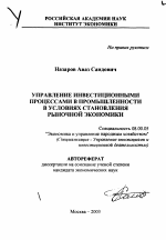 Управление инвестиционными процессами в промышленности в условиях становления рыночной экономики - тема автореферата по экономике, скачайте бесплатно автореферат диссертации в экономической библиотеке