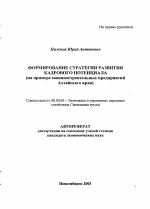 Формирование стратегии развития кадрового потенциала - тема автореферата по экономике, скачайте бесплатно автореферат диссертации в экономической библиотеке