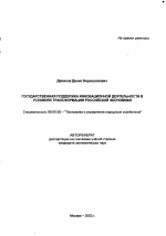 Государственная поддержка инновационной деятельности в условиях трансформации российской экономики - тема автореферата по экономике, скачайте бесплатно автореферат диссертации в экономической библиотеке