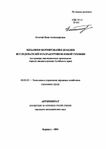 Механизм формирования доходов исследователей и разработчиков новой техники - тема автореферата по экономике, скачайте бесплатно автореферат диссертации в экономической библиотеке