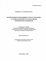 Формирование организационных структур управления в условиях изменения стратегии развития промышленных предприятий - тема автореферата по экономике, скачайте бесплатно автореферат диссертации в экономической библиотеке