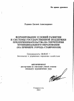 Формирование условий развития и системы государственной поддержки предпринимательства на территории муниципального образования - тема автореферата по экономике, скачайте бесплатно автореферат диссертации в экономической библиотеке