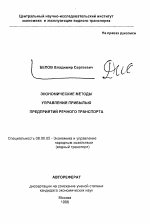 Экономические методы управления прибылью предприятий речного транспорта - тема автореферата по экономике, скачайте бесплатно автореферат диссертации в экономической библиотеке