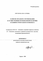 Развитие механизма формирования и осуществления промышленной политики в машиностроительном комплексе - тема автореферата по экономике, скачайте бесплатно автореферат диссертации в экономической библиотеке