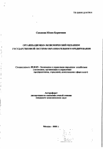 Организационно-экономический механизм государственной системы образовательного кредитования - тема автореферата по экономике, скачайте бесплатно автореферат диссертации в экономической библиотеке