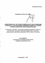 Эффективность системы технического обслуживания и ремонта сельскохозяйственной техники на основе оптимальной обработки информации - тема автореферата по экономике, скачайте бесплатно автореферат диссертации в экономической библиотеке