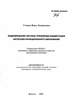 Моделирование системы управления бюджетными ресурсами муниципального образования - тема автореферата по экономике, скачайте бесплатно автореферат диссертации в экономической библиотеке