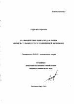 Взаимодействие рынка труда и рынка образовательных услуг в транзитивной экономике - тема автореферата по экономике, скачайте бесплатно автореферат диссертации в экономической библиотеке